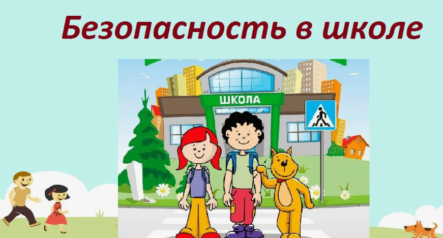 Безопасность учеников.