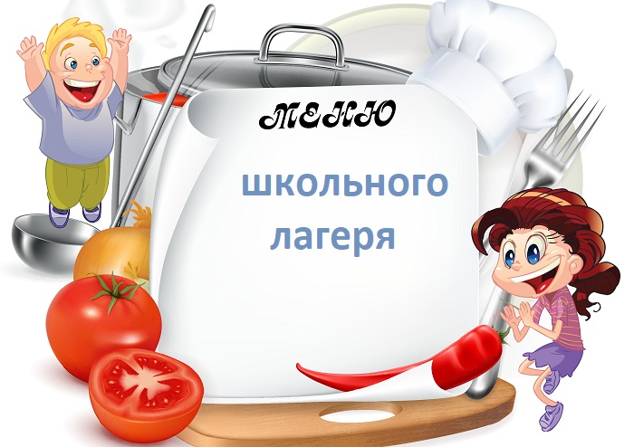 Меню школьного лагеря.