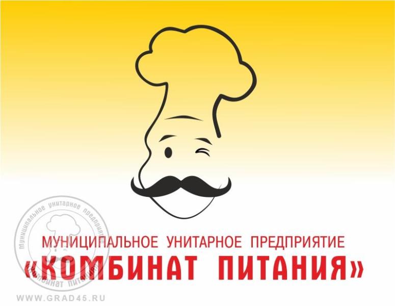 МУП «КОМБИНАТ ПИТАНИЯ» Г. КУРГАН.