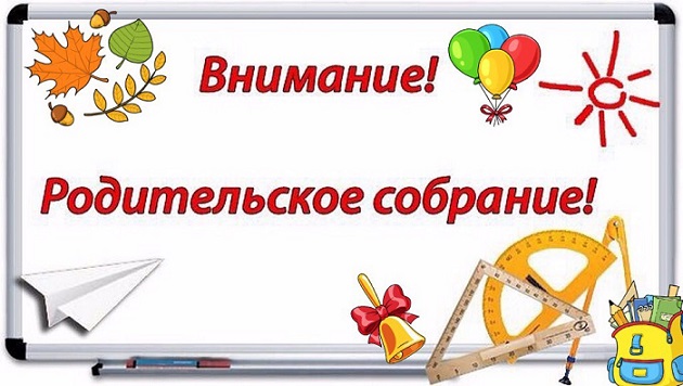Родительское собрание для первоклассников.