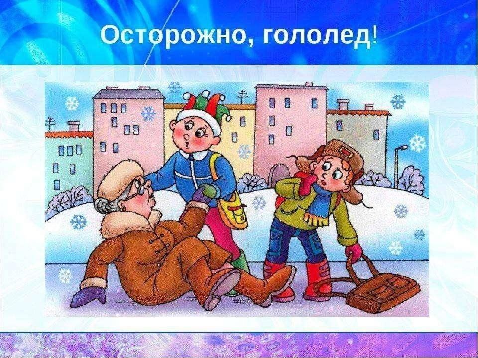 Осторожно гололед!.