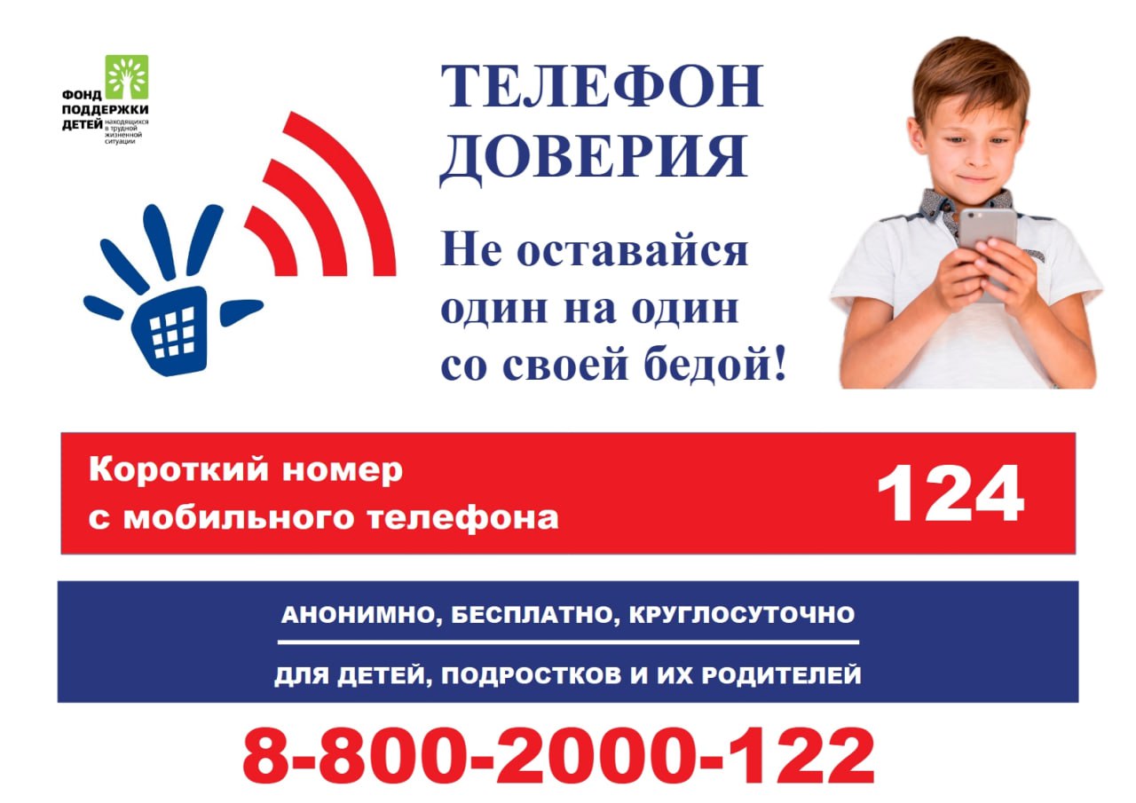 Детский телефон доверия.
