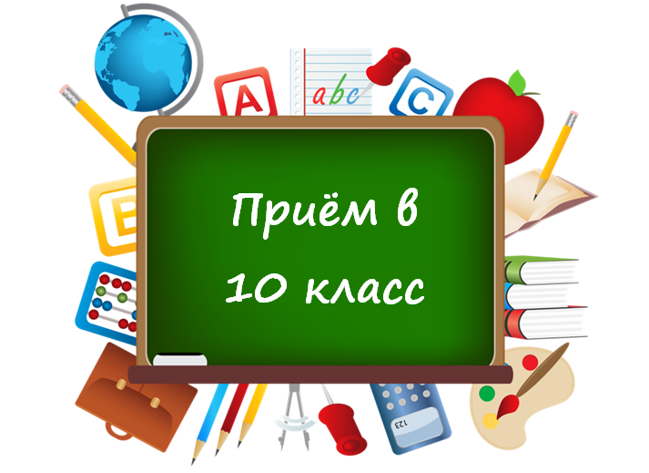 Приём в 10-й технологический класс!.