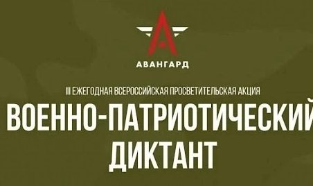 Военно-патриотический диктант-2024.