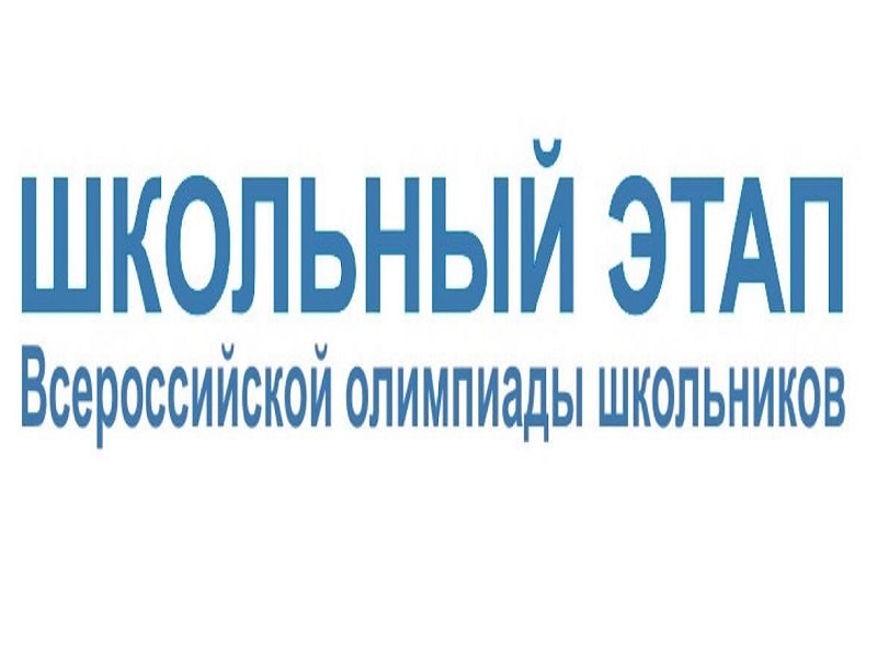 ПРОТОКОЛЫ школьного этапа Всероссийской олимпиады школьников.