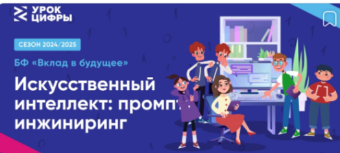 НОВЫЙ СЕЗОН "УРОКА ЦИФРЫ": ИЗУЧАЕМ ИСКУССТВЕННЫЙ ИНТЕЛЛЕКТ.