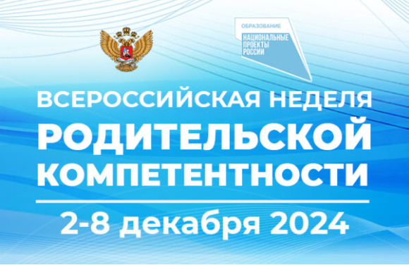 Всероссийская недели компетентности.