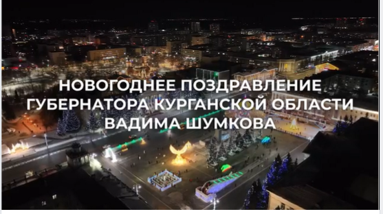 С новым годом!.