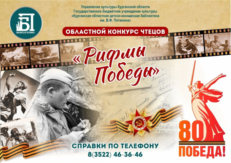 Областной конкурс чтецов "РИФМЫ ПОБЕДЫ".