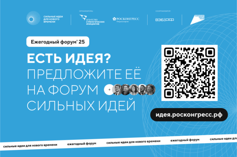 Форум «Сильные идеи для нового времени».