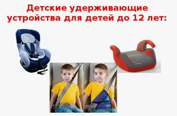 Использования детского удерживающего устройства в личном автомобиле.