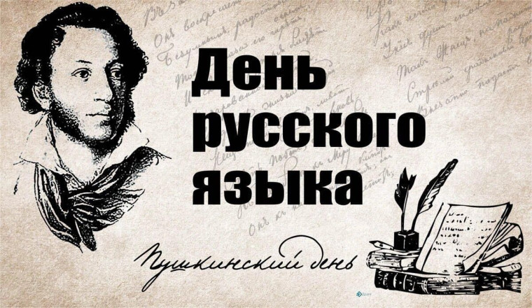День русского языка.