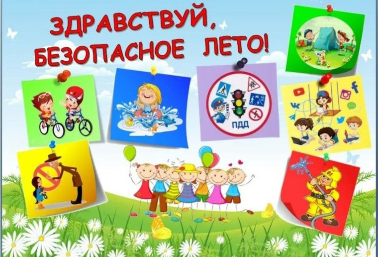 Безопасное лето детям - 2025.