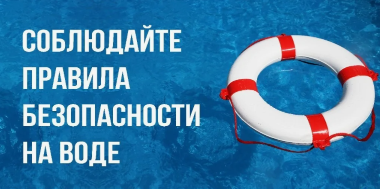 Безопасность на воде.