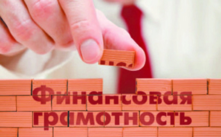 Финансовая грамотность.