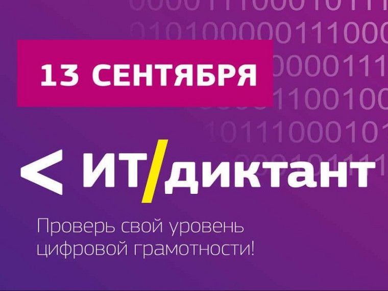 «ИТ-диктант».