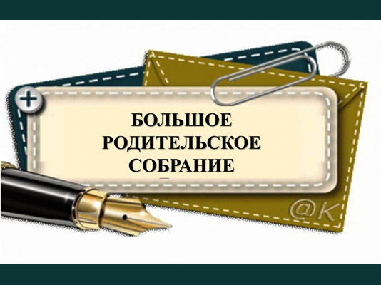 Большое родительское собрание.