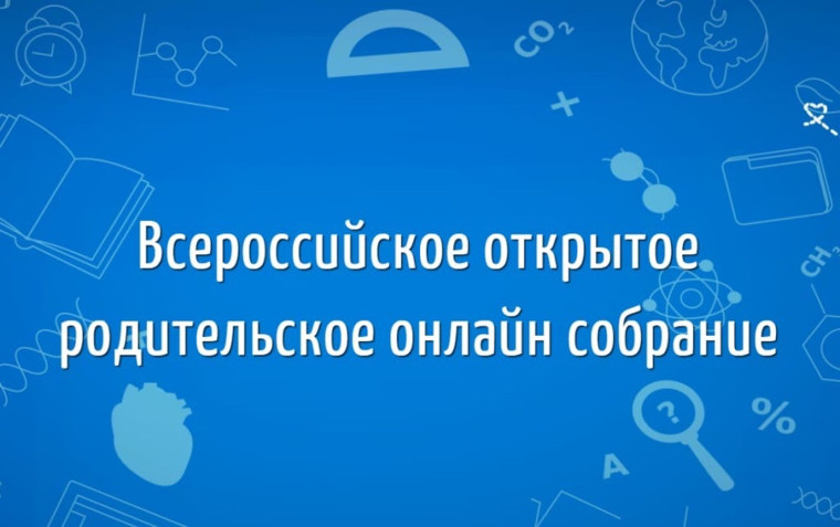 Общероссийское родительское онлайн-собрание.